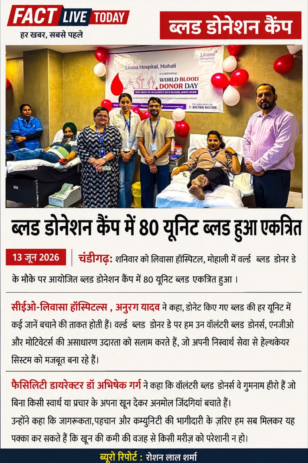 ब्लड डोनेशन कैंप में 80 यूनिट ब्लड हुआ एकत्रित
चंडीगढ़: शनिवार को लिवासा हॉस्पिट…