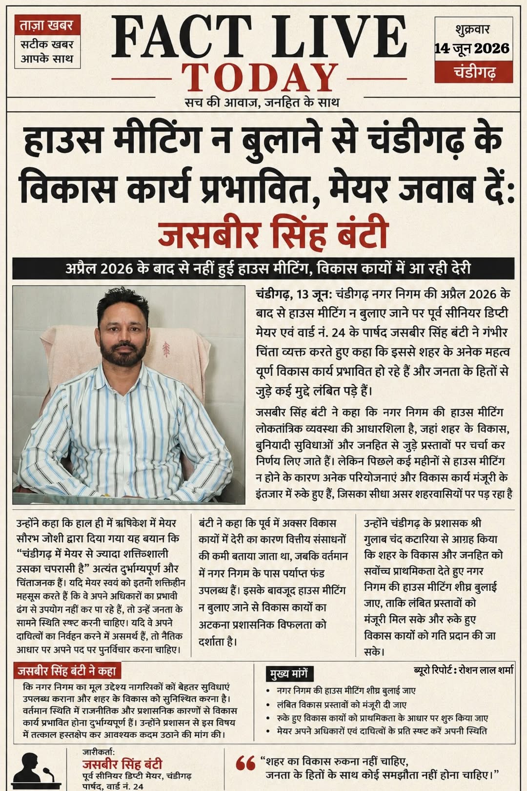 हाउस मीटिंग न बुलाने से चंडीगढ़ के विकास कार्य प्रभावित, मेयर जवाब दें: जसबीर सि…