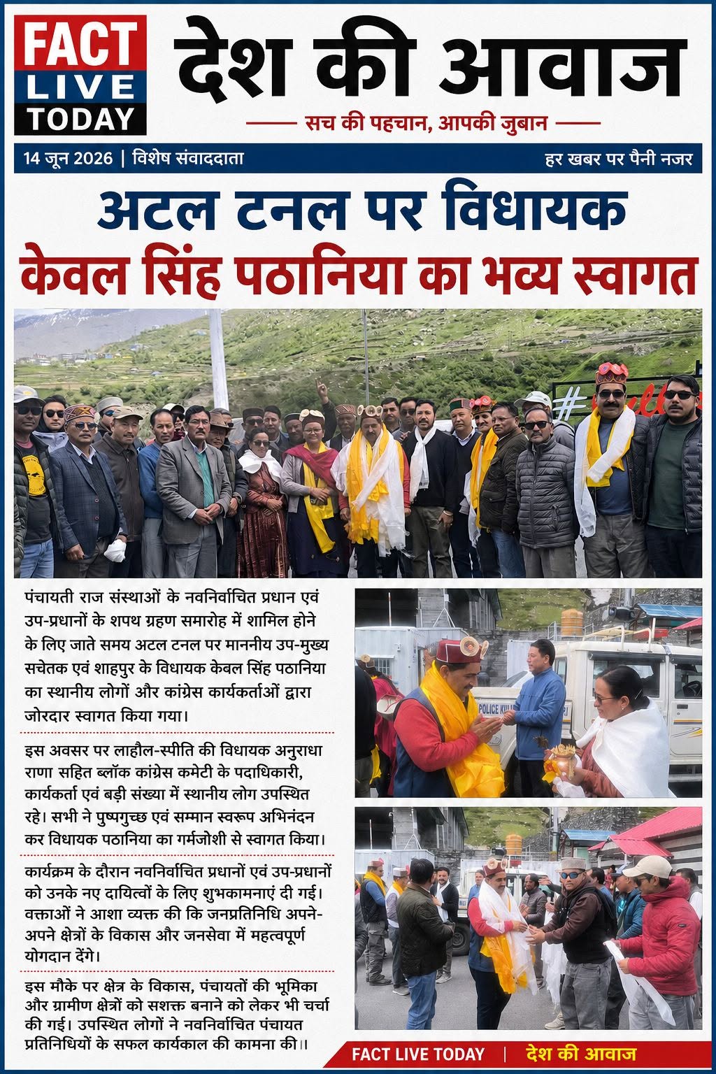 अटल टनल पर विधायक केवल सिंह पठानिया का भव्य स्वागत
14 जून 2026 | विशेष संवाददाता…