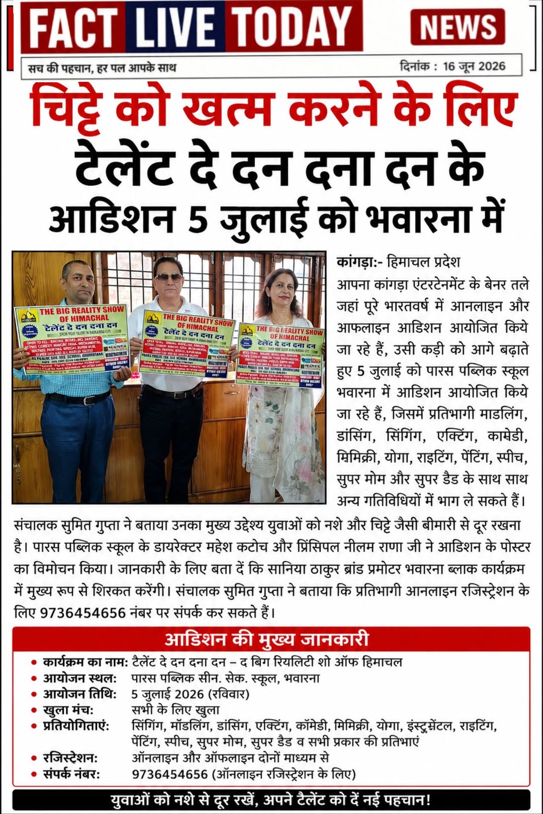 चिट्टे को खत्म करने के लिए टैलेंट दे दन दना दन के आडिशन 5 जुलाई को भवारना में

क…