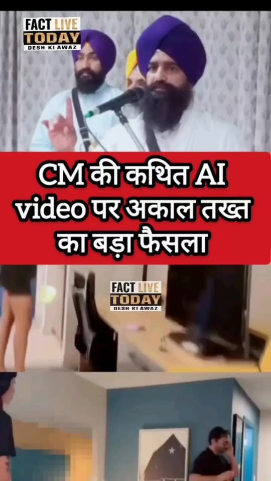 CM पंजाब की कथित video पर अकाल तख्त का बड़ा फैसला
