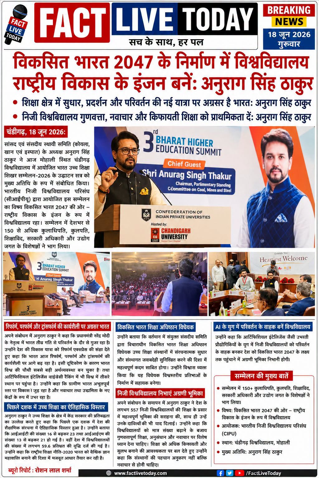 विकसित भारत 2047 के निर्माण में विश्वविद्यालय राष्ट्रीय विकास के इंजन बनें: अनुर…