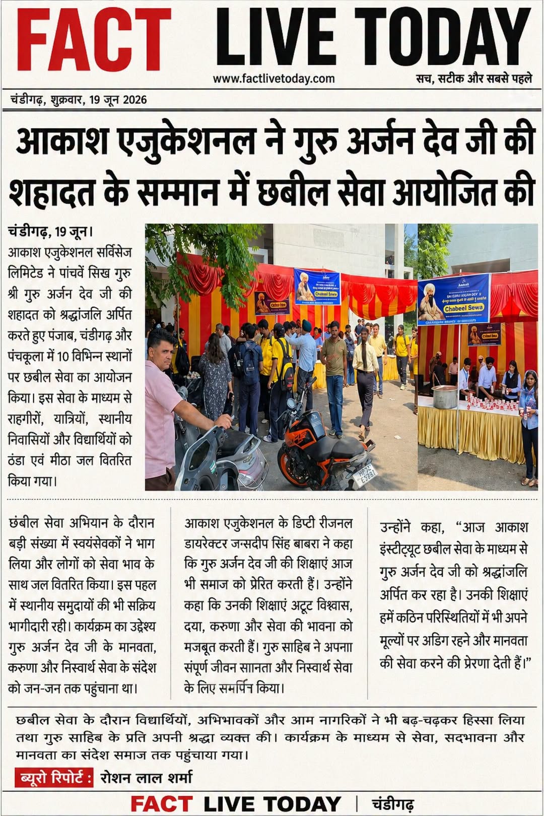 आकाश एजुकेशनल ने गुरु अर्जन देव की शहादत के सम्मान में छबील

चंडीगढ़: आकाश एजुके…