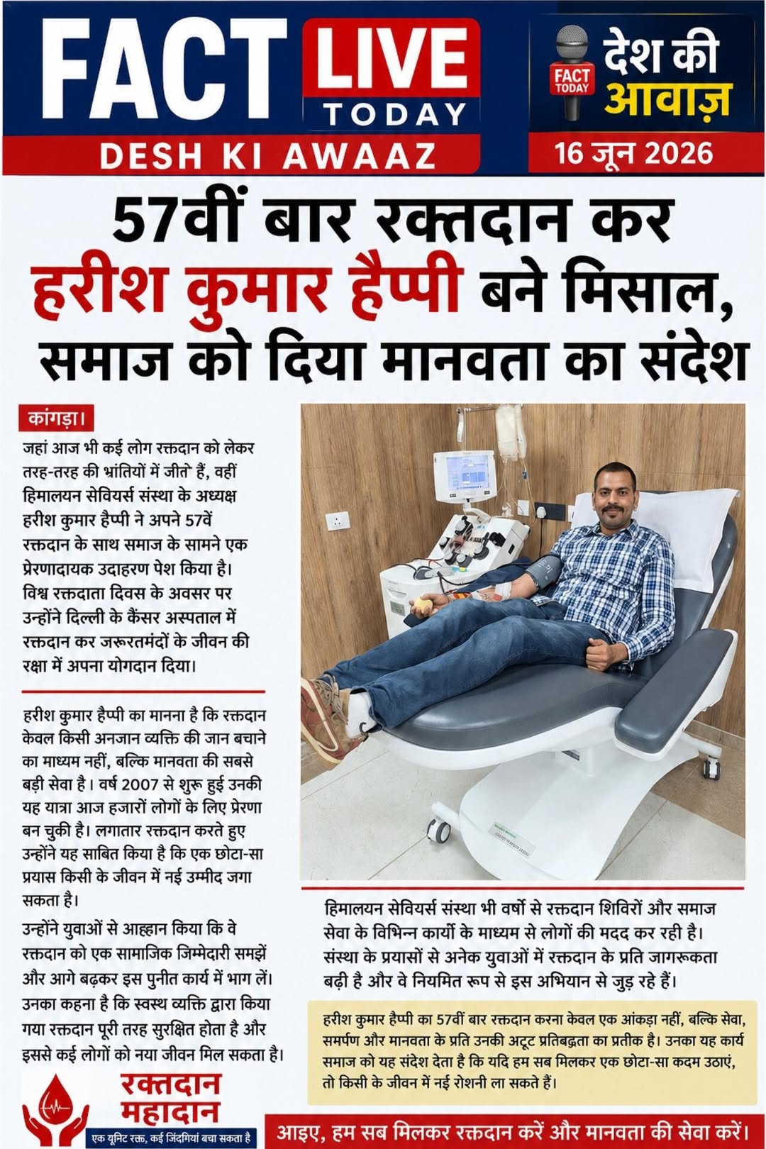 57वीं बार रक्तदान कर हरीश कुमार हैप्पी बने मिसाल, समाज को दिया मानवता का संदेश

…