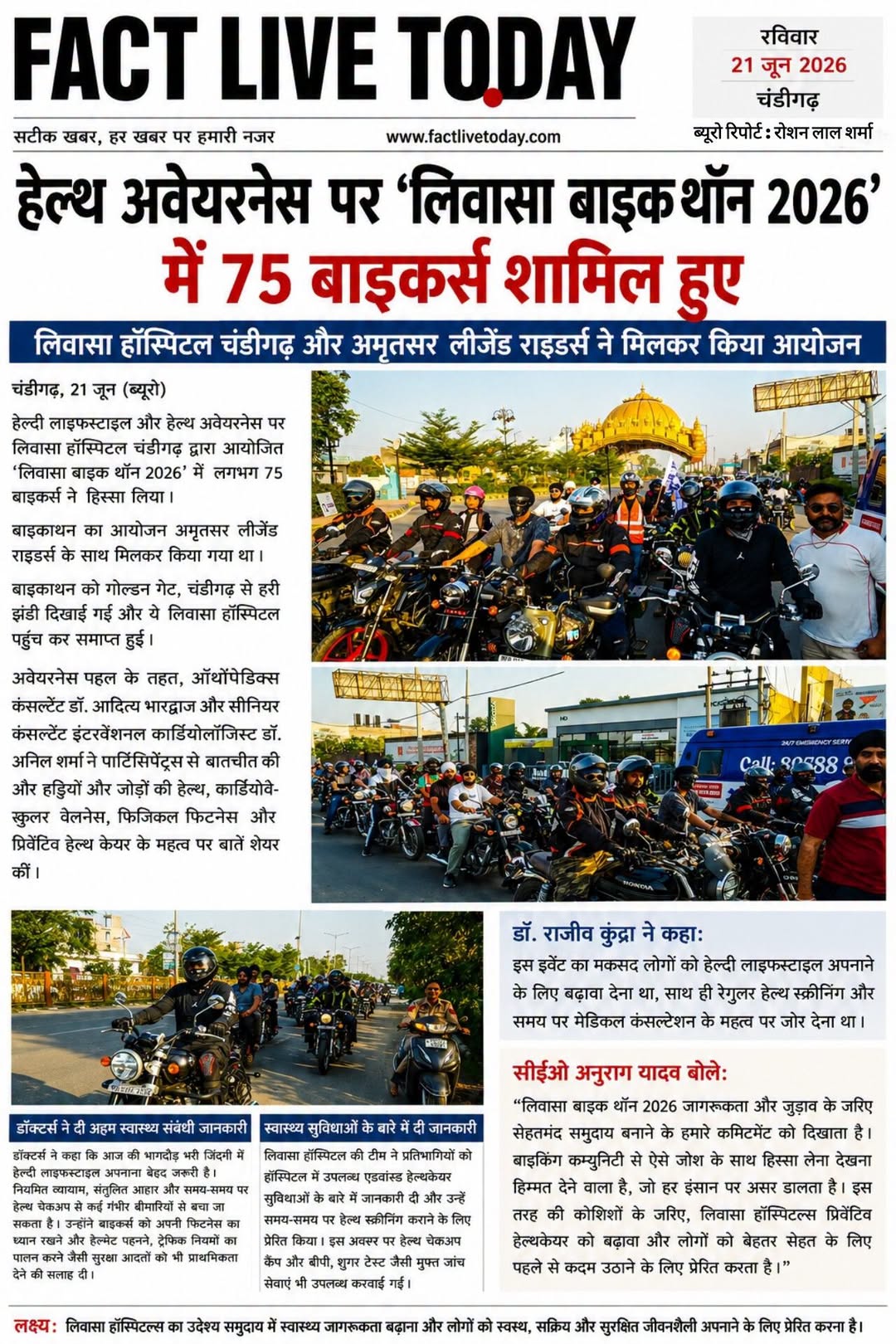 हेल्थ अवेयरनेस  पर ‘लिवासा बाइक थॉन 2026’ में  75 बाइकर्स शामिल हुए
अमृतसर: रविव…