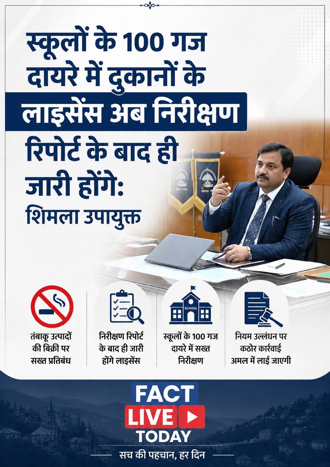 स्कूलों के 100 गज के दायरे में दुकानों के लाइसेंस निरीक्षण रिपोर्ट के बाद ही हों…