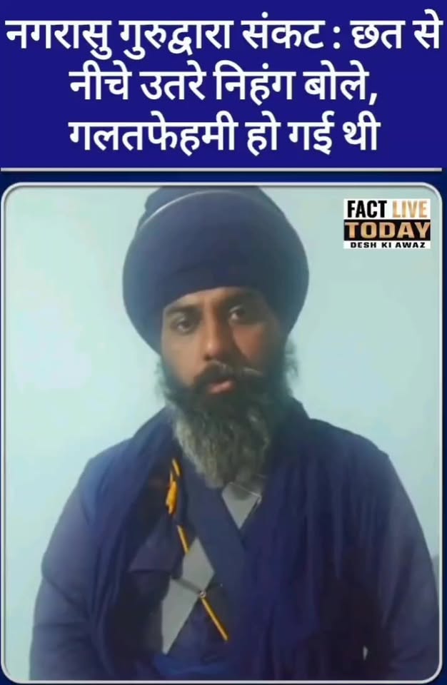 #breakingnews नगरासु गुरुद्वारा संकट खत्म छत से नीचे उतरे निहंग, बोले – गलतफहमी …