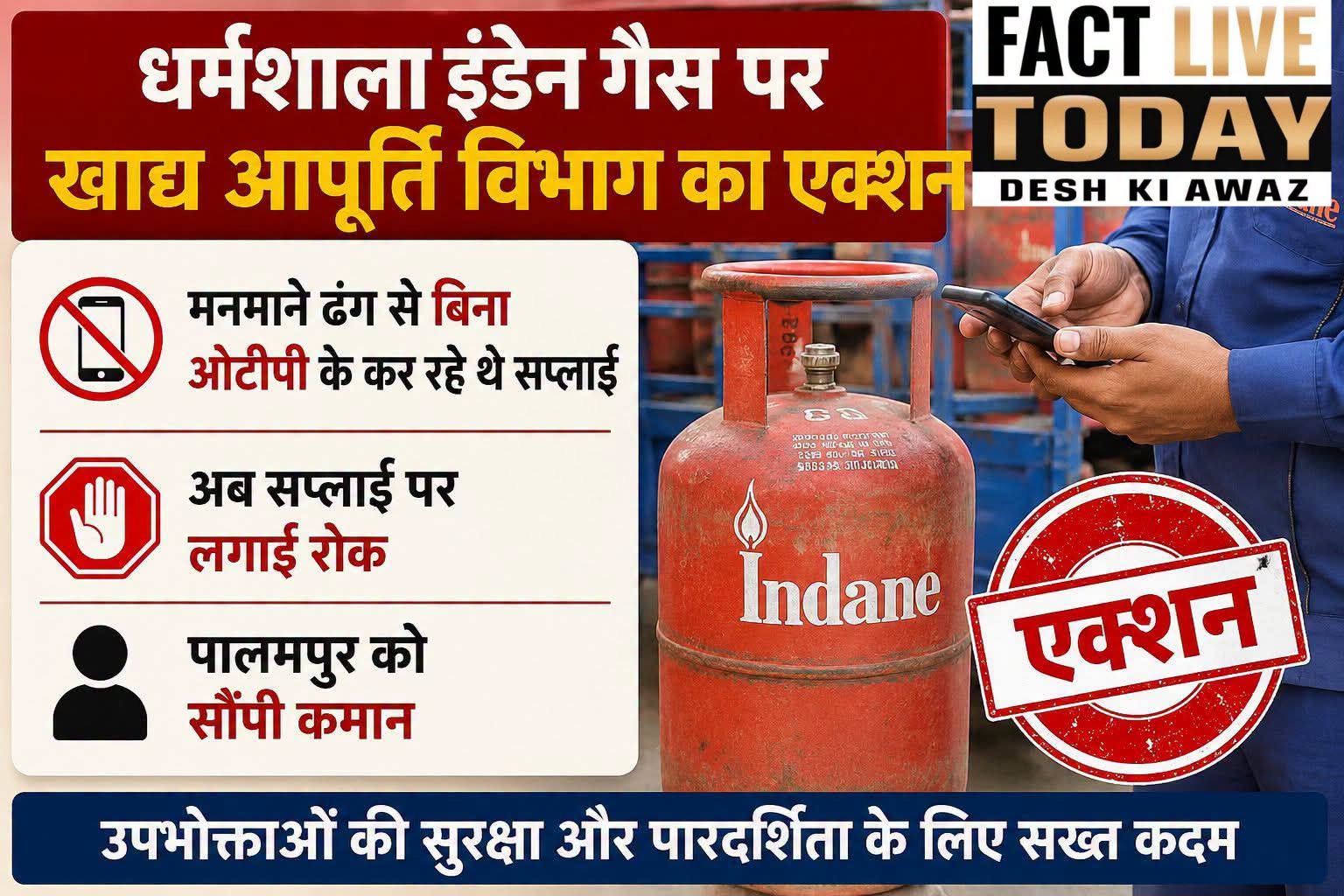धर्मशाला इंडेन गैस पर खाद्य आपूर्ति विभाग का बड़ा एक्शन, मनमाने ढंग से बिना ओटीप…