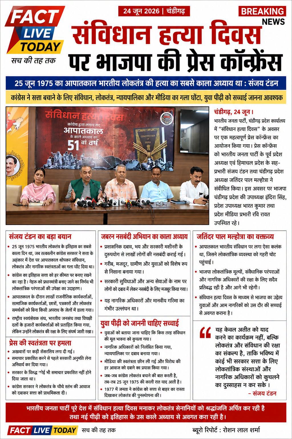 *25 जून 1975 का आपातकाल भारतीय लोकतंत्र की हत्या का सबसे काला अध्याय था : संजय ट…