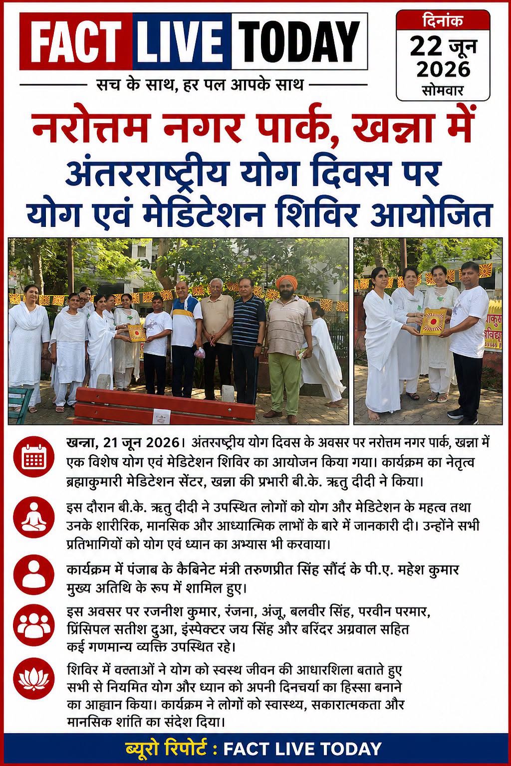 नरोत्तम नगर पार्क, खन्ना में अंतरराष्ट्रीय योग दिवस पर योग एवं मेडिटेशन शिविर आय…