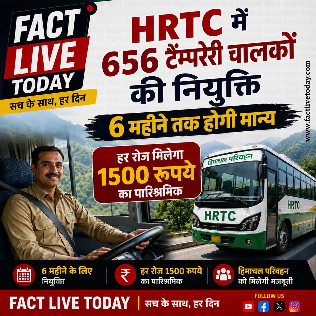 हिमाचल पथ परिवहन निगम (एचआरटीसी) में अस्थायी चालकों की नियुक्ति छह महीने के लिए …
