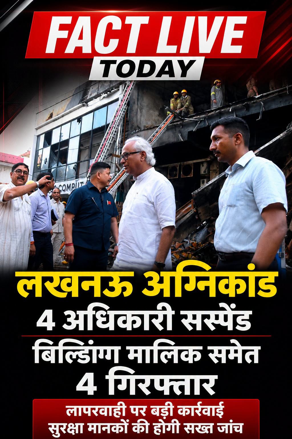 लखनऊ अग्निकांड में बड़ी कार्रवाई: 4 अधिकारी सस्पेंड, बिल्डिंग मालिक समेत 4 गिरफ्…