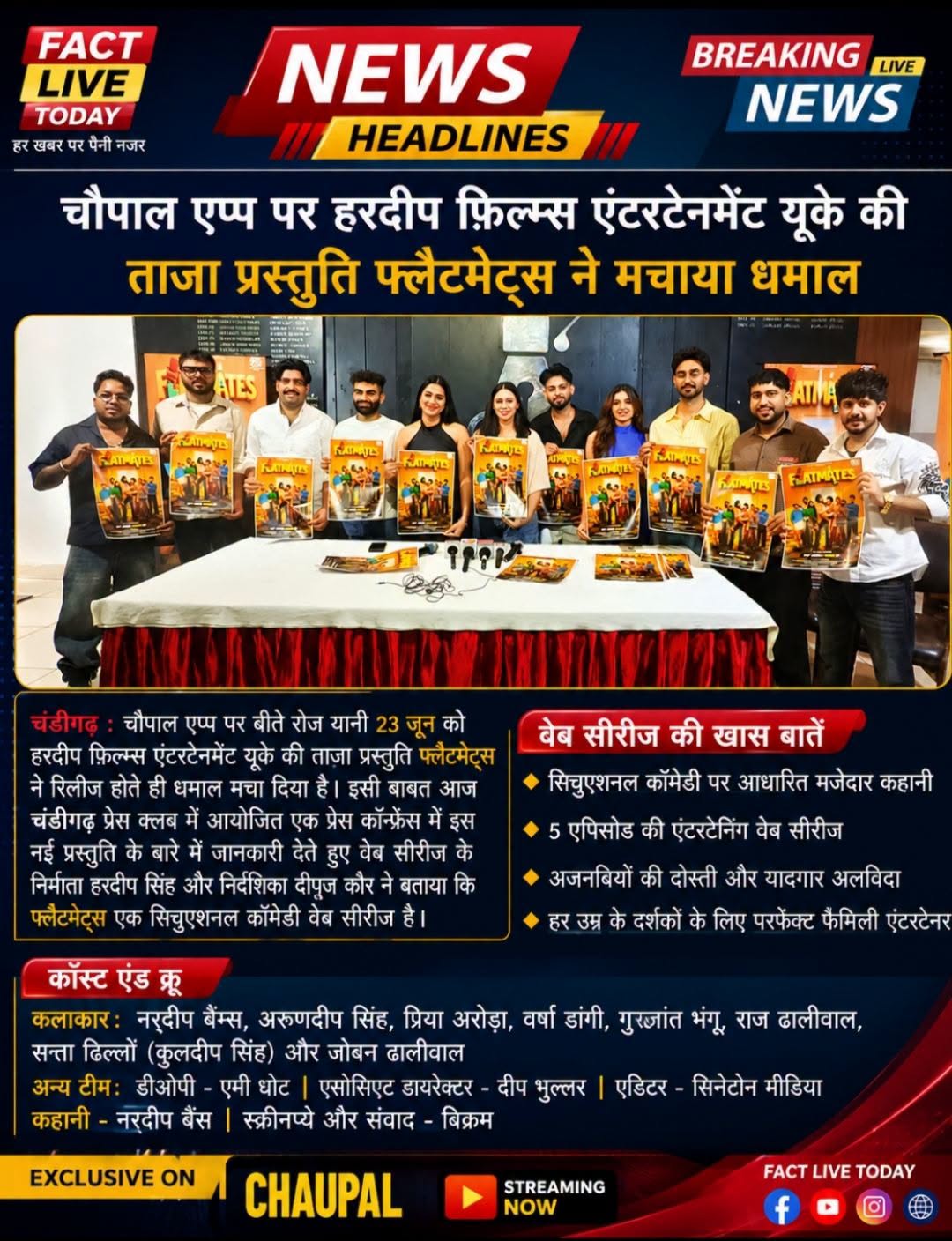चौपाल एप्प पर हरदीप फ़िल्म्स एंटरटेनमेंट यूके की ताज़ा प्रस्तुति फ्लैटमेट्स ने म…