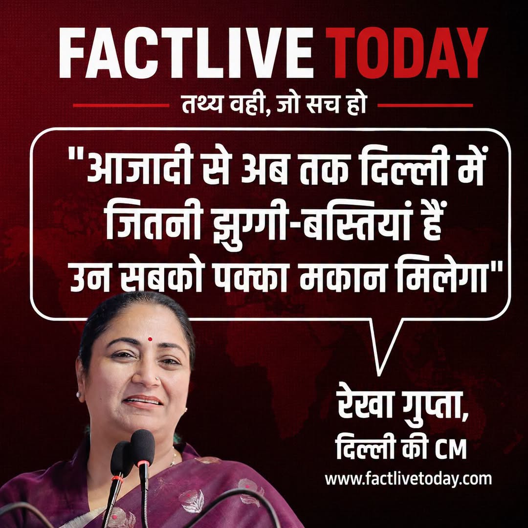 दिल्ली की CM रेखा गुप्ता ने कहा, आजादी से अब तक दिल्ली में जितनी झुग्गी-बस्तियां…