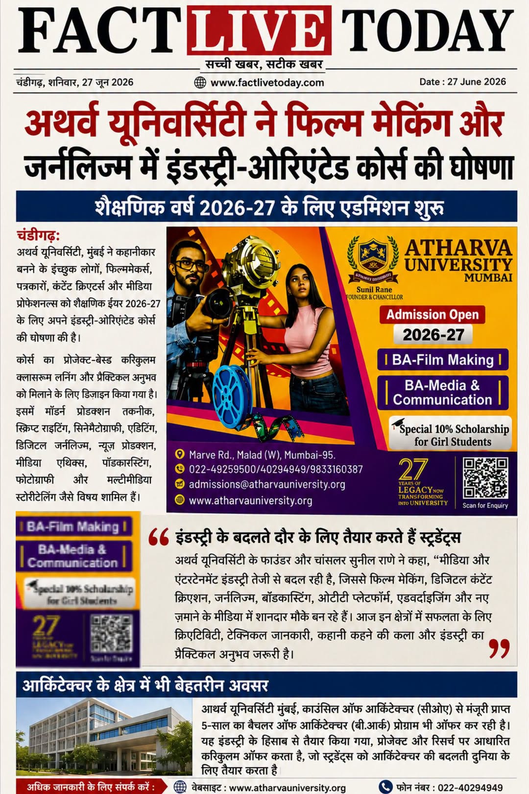अथर्व यूनिवर्सिटी ने फिल्म मेकिंग और जर्नलिज्म में इंडस्ट्री-ओरिएंटेड कोर्स की घ…