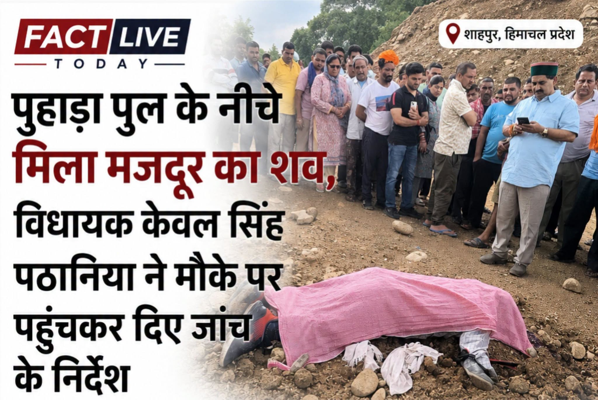 शाहपुर के पुहाड़ा पुल के नीचे मिला व्यक्ति का शव, विधायक केवल सिंह पठानिया ने जत…