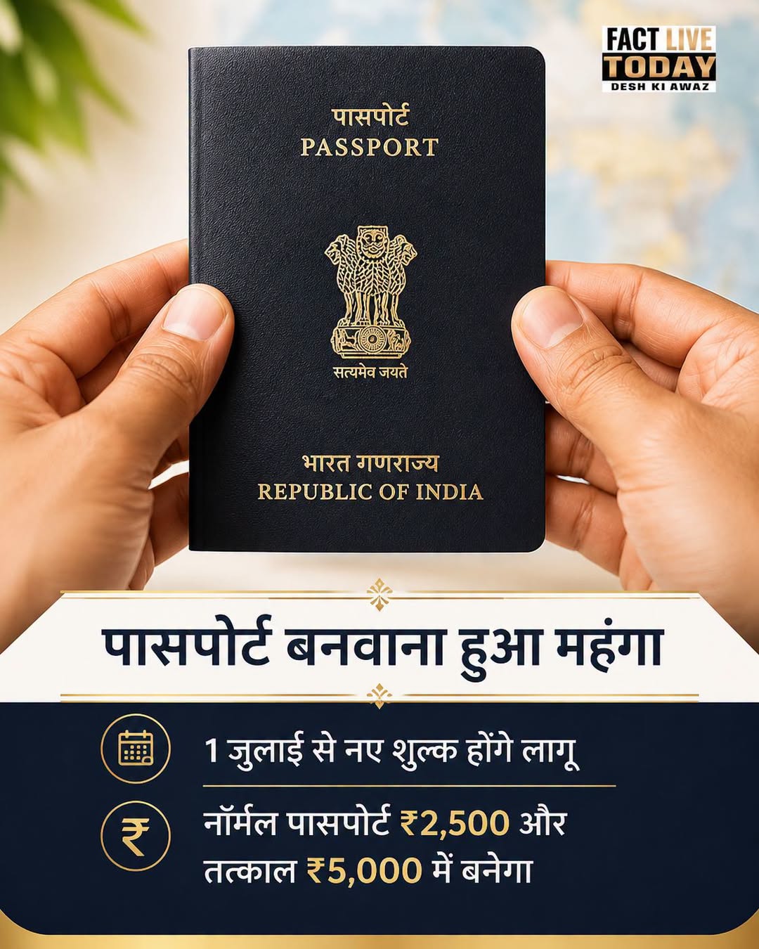 सरकार ने पासपोर्ट नियम, 1980 में संशोधन करते हुए पासपोर्ट शुल्क ढांचे में बड़ा ब…
