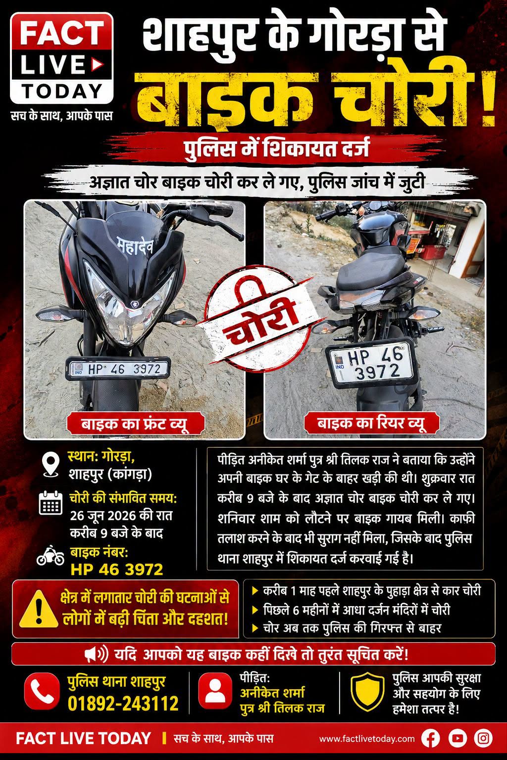 शाहपुर के गोरड़ा से बाइक चोरी, पुलिस में शिकायत दर्ज

शाहपुर (कांगड़ा)। शाहपुर क…