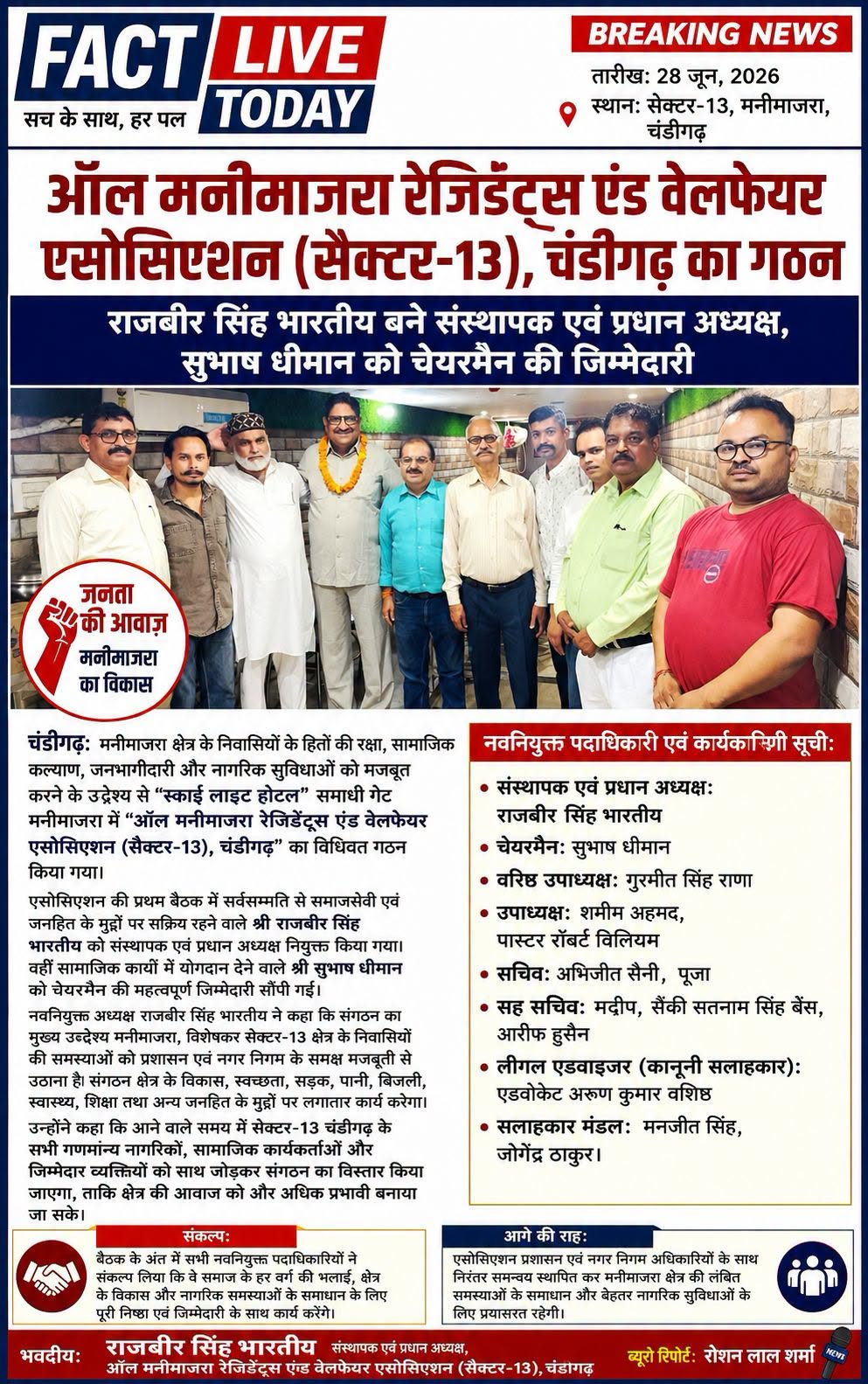दिनांक: 28 जून, 2026स्थान: सैक्टर-13, मनीमाजरा, चंडीगढ़
ऑल मनीमाजरा रेजिडेंट्स …