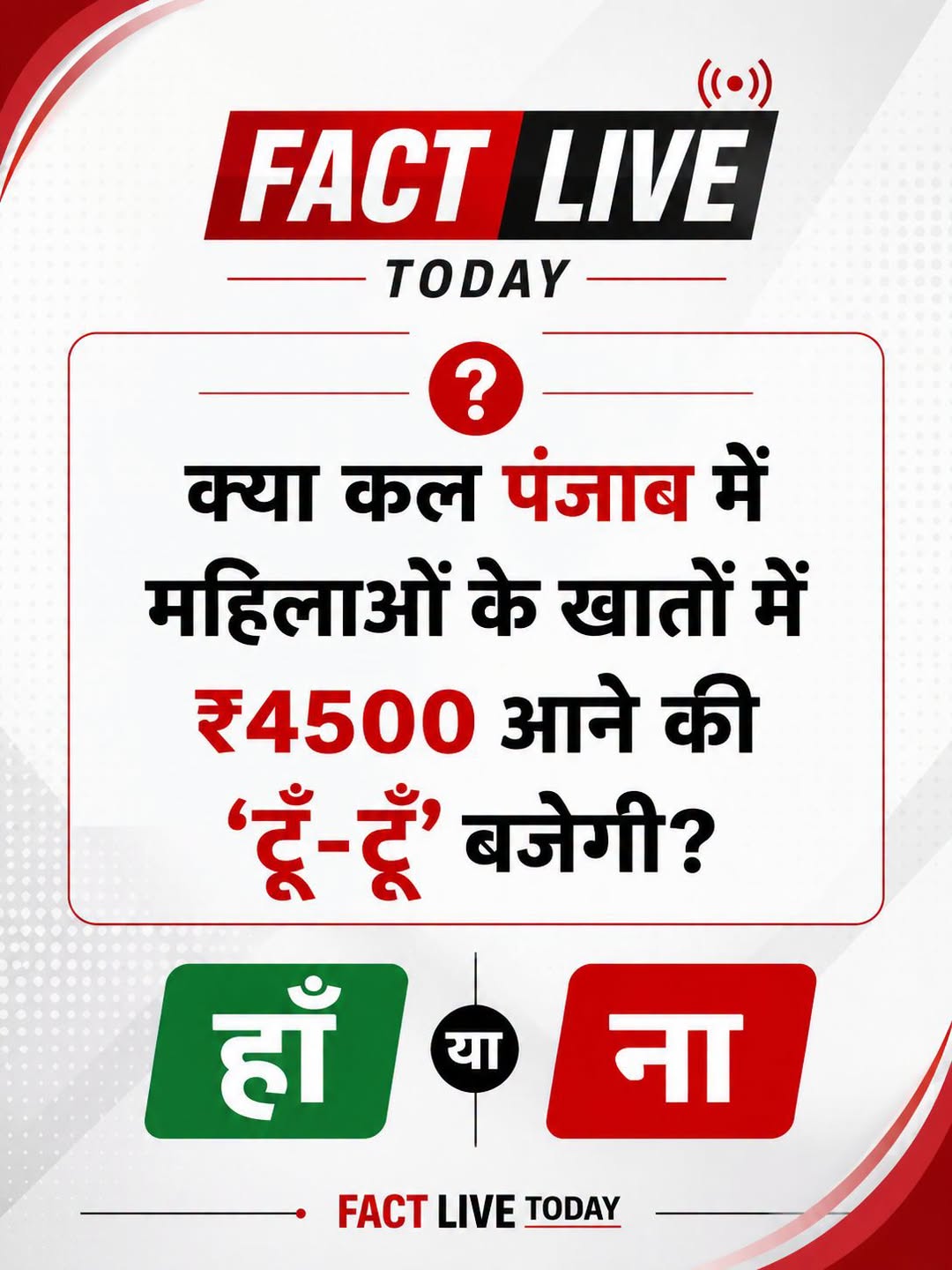 क्या कल पंजाब में महिलाओं के खातों में ₹4500 आने की ‘टूँ-टूँ’ बजेगी? @topfans #e…