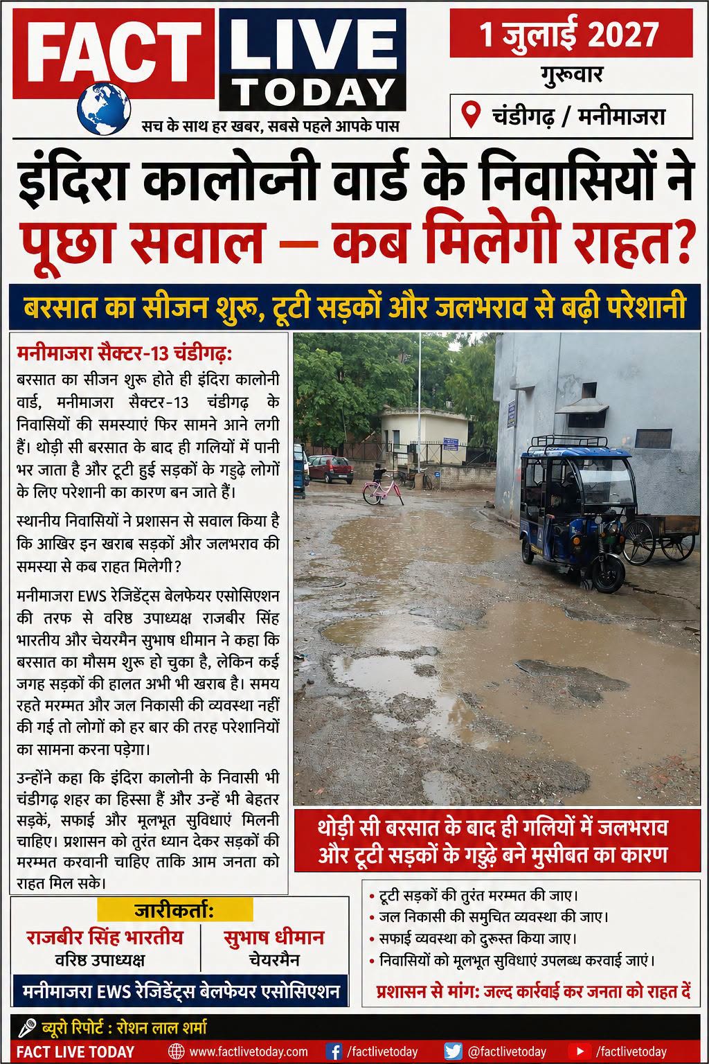इंदिरा कालोनी वार्ड के निवासियों ने पूछा सवाल — कब मिलेगी राहत?
बरसात का सीजन शु…