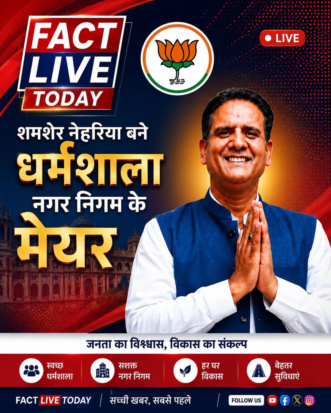 शमशेर नेहरिया बने धर्मशाला नगर निगम के मेयर
B.j.p party