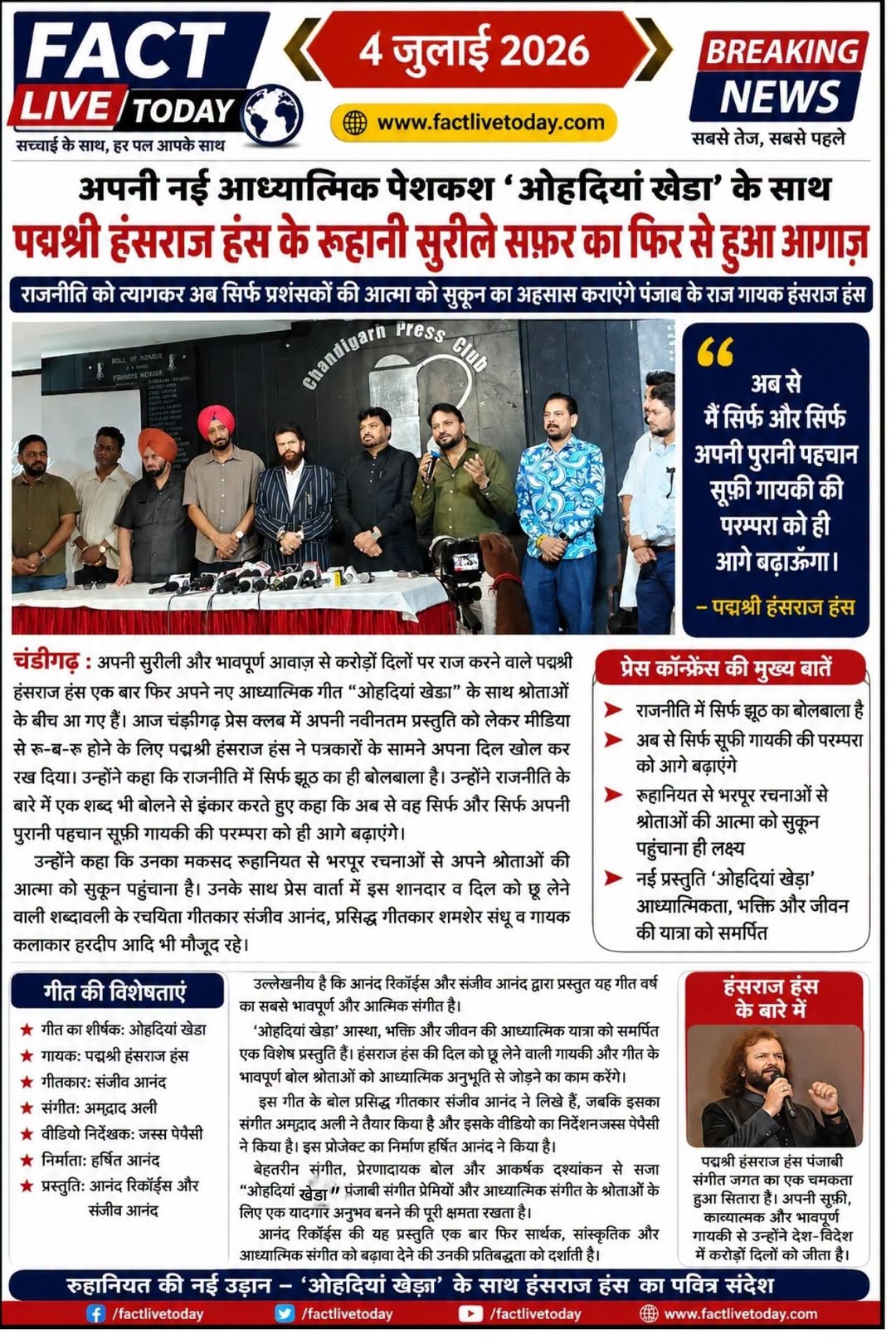 अपनी नई आध्यात्मिक पेशकश ओहदियां खेडा के साथ पद्मश्री हंसराज हंस के रूहानी सुरील…