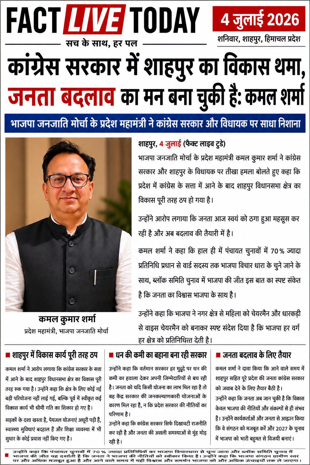 कांग्रेस सरकार में शाहपुर का विकास थमा, जनता बदलाव का मन बना चुकी है: कमल शर्मा
…