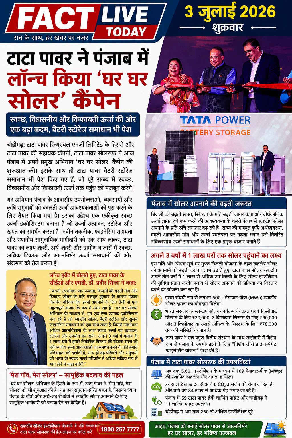 टाटा पावर ने पंजाब में लॉन्च किया ‘घर घर सोलर’ कैंपेन
चंडीगढ़: टाटा पावर रिन्यूए…