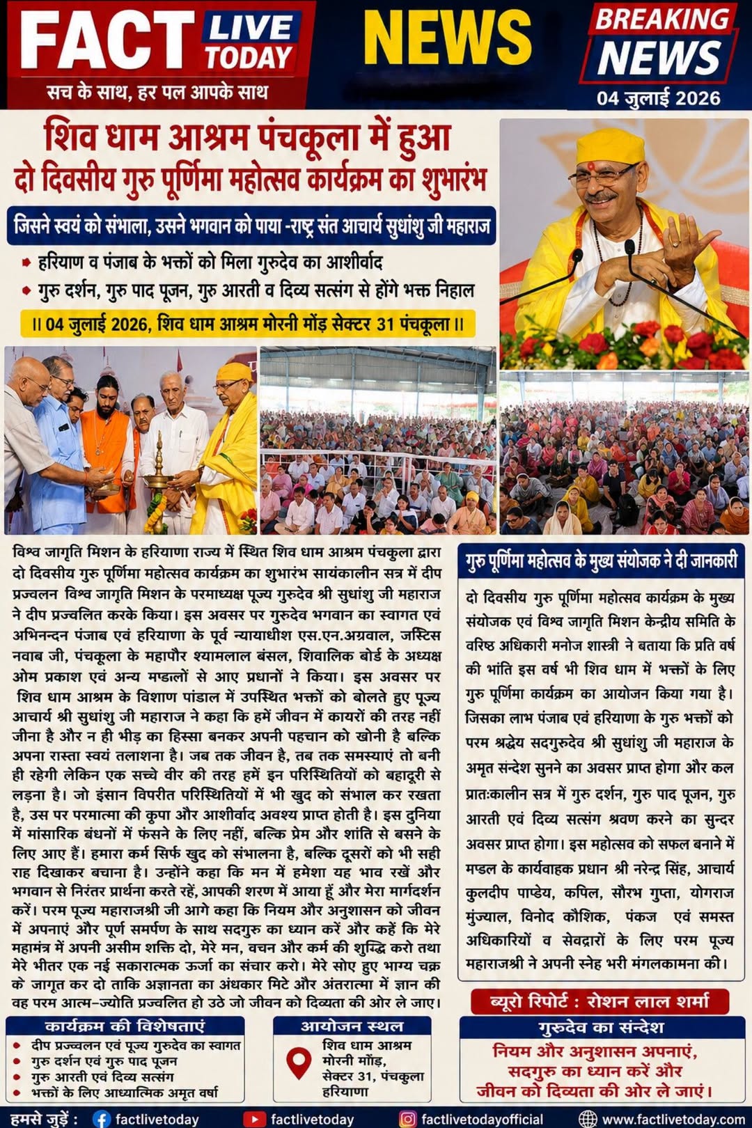 ।। 04 जुलाई, शिव धाम आश्रम मोरनी मौड सेक्टर 31 पंचकुला।।

जिसने स्वयं को संभाला,…
