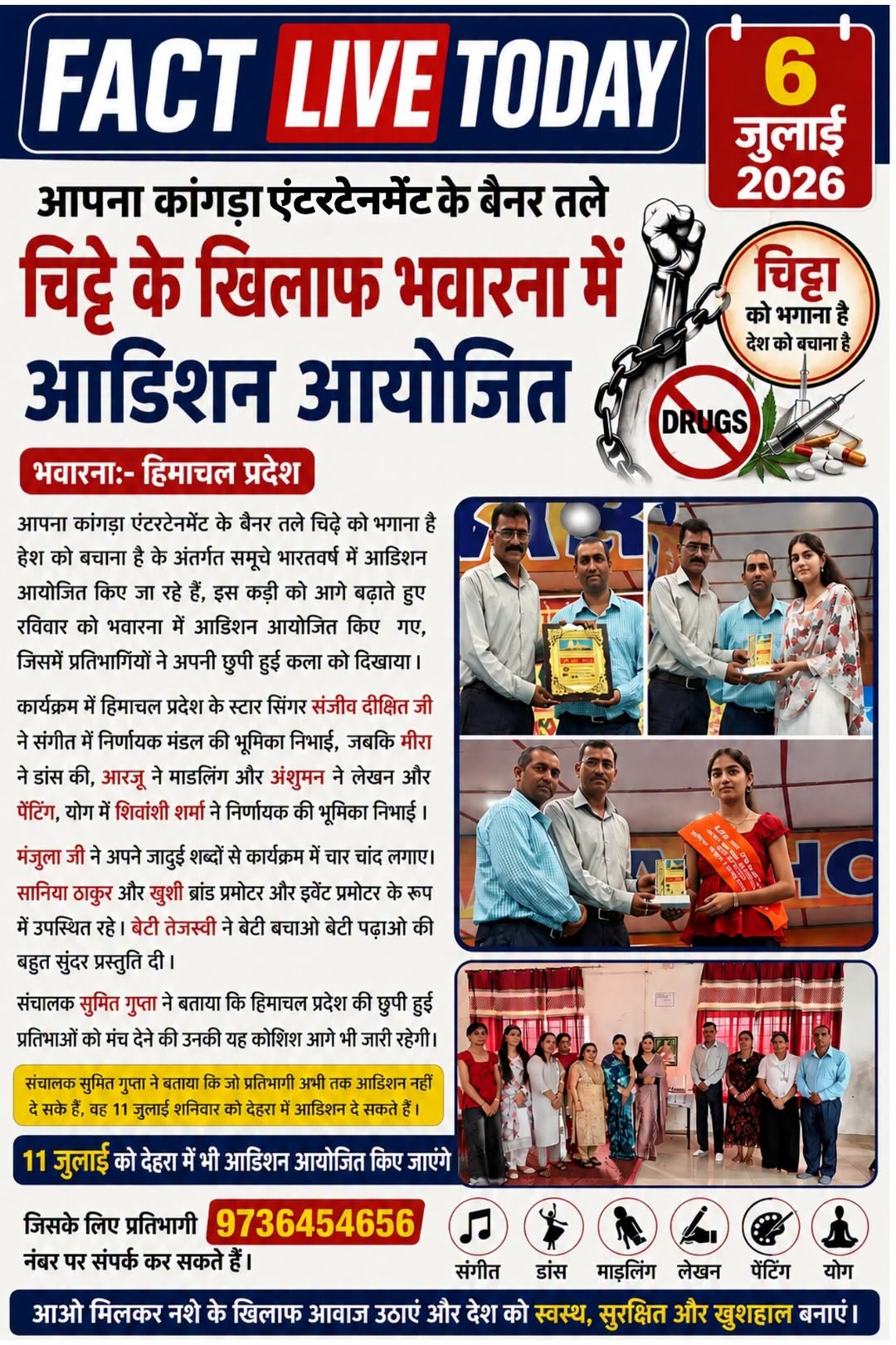 आपना कांगड़ा एंटरटेनमेंट के बैनर तले चिट्टे के खिलाफ भवारना में आडिशन आयोजित
भ…