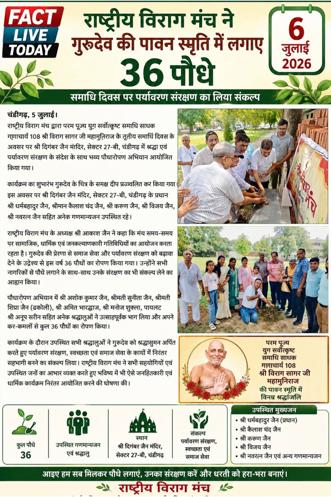 गुरुदेव की पावन स्मृति में राष्ट्रीय विराग मंच ने लगाए 36 पौधे
चंडीगढ़, 5 जुलाई…