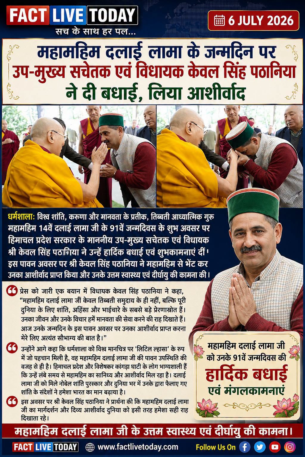 महामहिम दलाई लामा के जन्मदिन पर उप-मुख्य सचेतक एवं विधायक केवल सिंह पठानिया ने द…