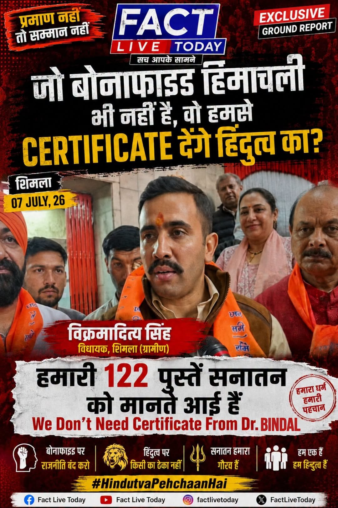 जो बोनाफाइड हिमाचली भी नहीं है, वो हमें CERTIFICATE देंगे हिंदुत्व का?
शिमला
07 …
