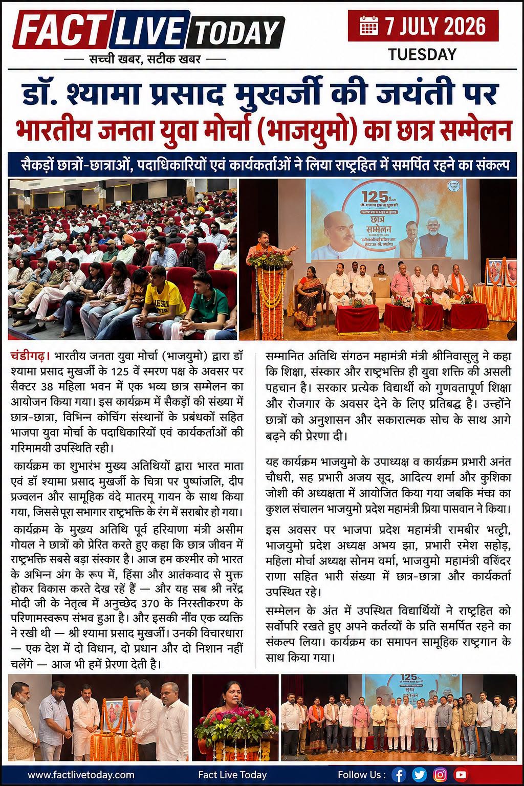 डॉ. श्यामा प्रसाद मुखर्जी की जयंती पर भारतीय जनता युवा मोर्चा (भाजयुमो) का छात्र…