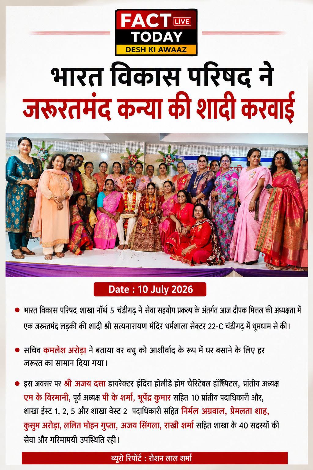 भारत विकास परिषद ने जरूरतमंद कन्या की शादी करवाई
भारत विकास परिषद शाखा नॉर्थ 5 …