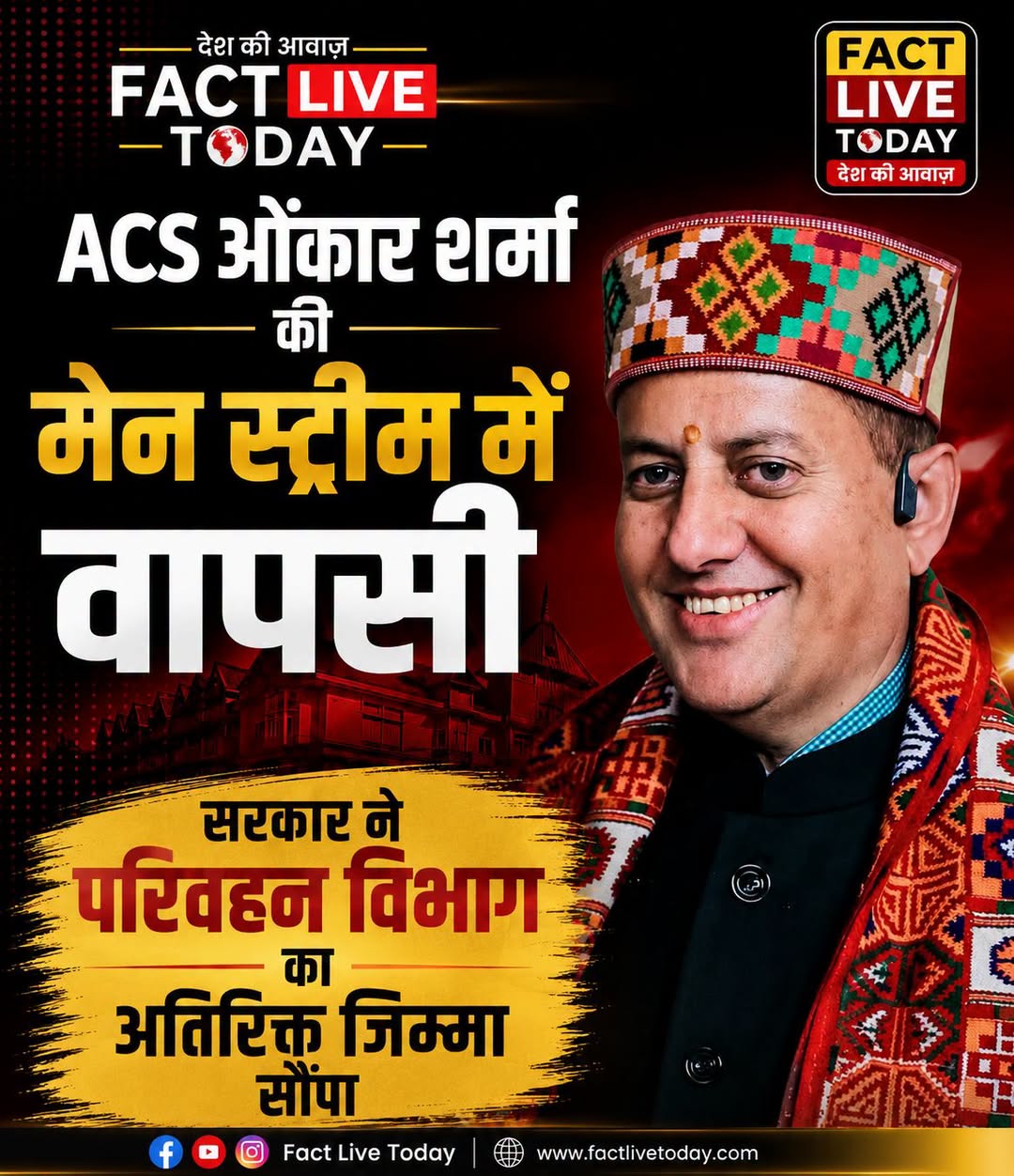 ACS ओंकार शर्मा की मेन स्ट्रीम में वापसी
सरकार ने परिवहन विभाग का अतिरिक्त जिम्…