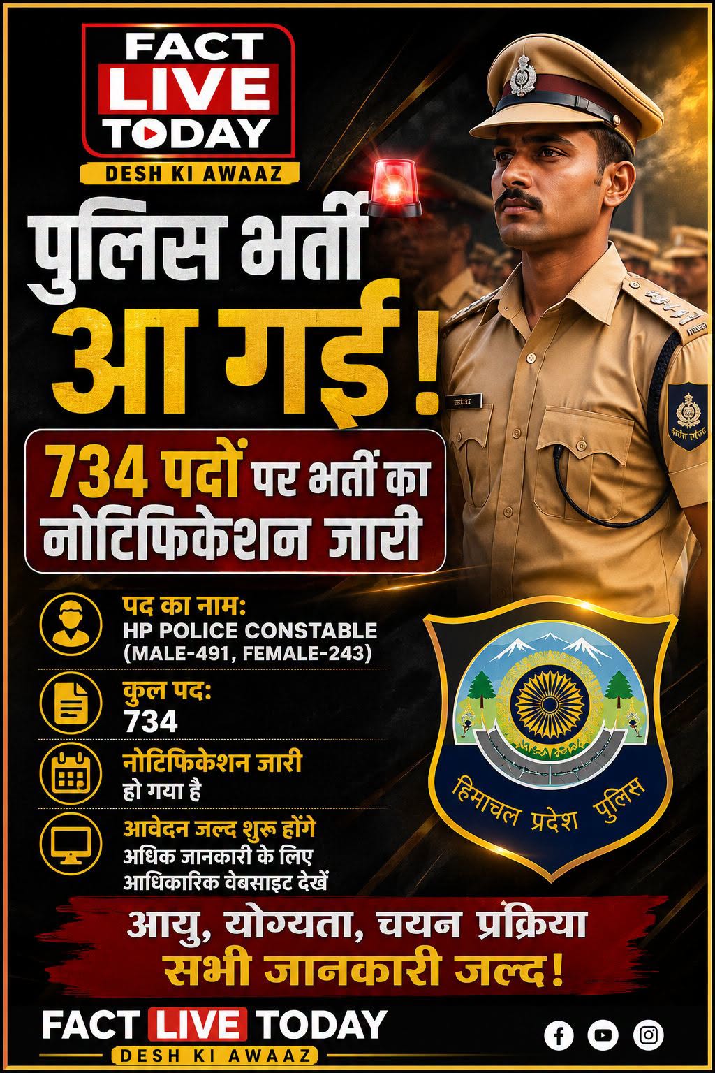 पुलिस भर्ती आ गई, 734 पदों पर भर्ती का नोटिफिकेशन जारी