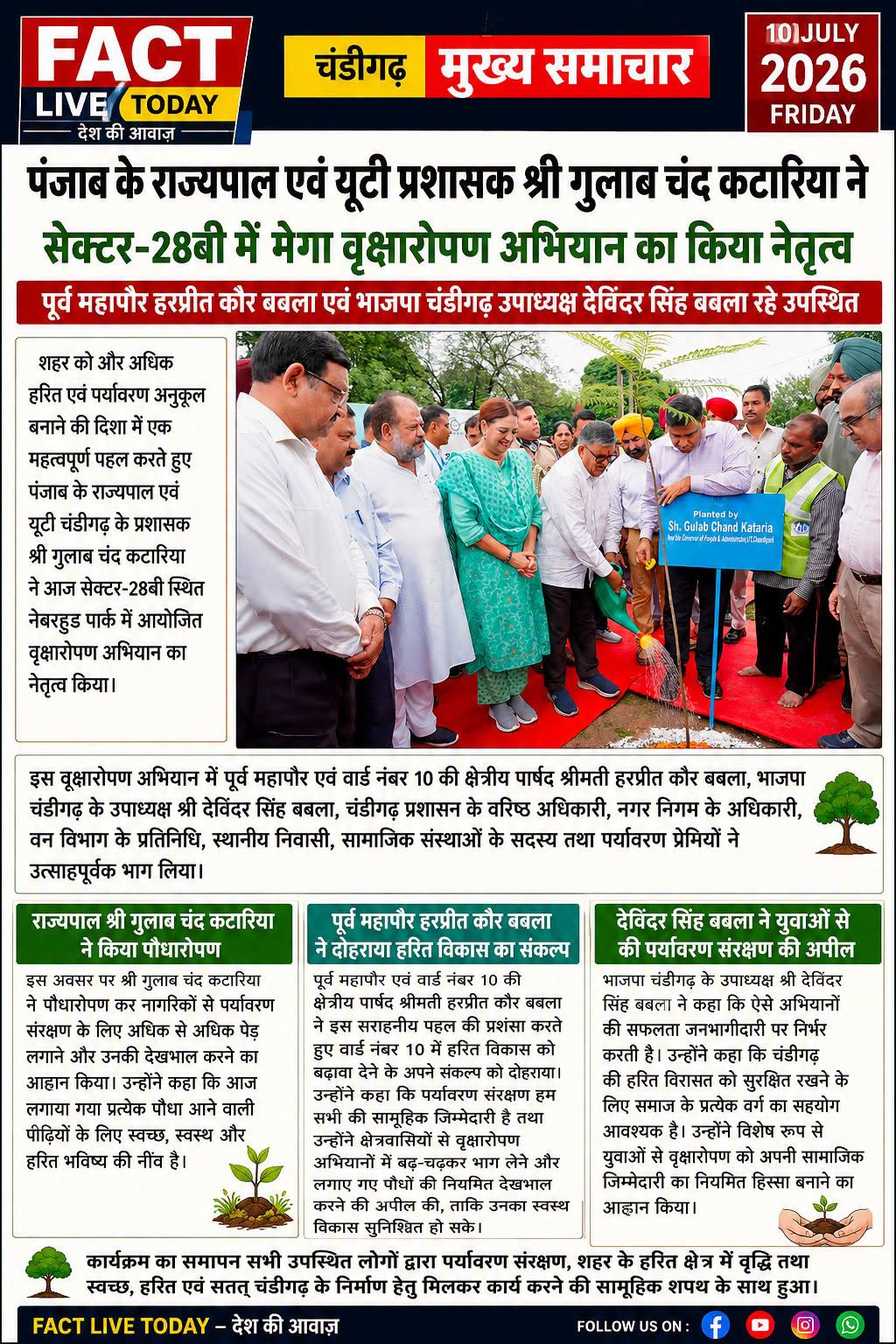 *पंजाब के राज्यपाल एवं यूटी प्रशासक श्री गुलाब चंद कटारिया ने सेक्टर-28बी में मे…