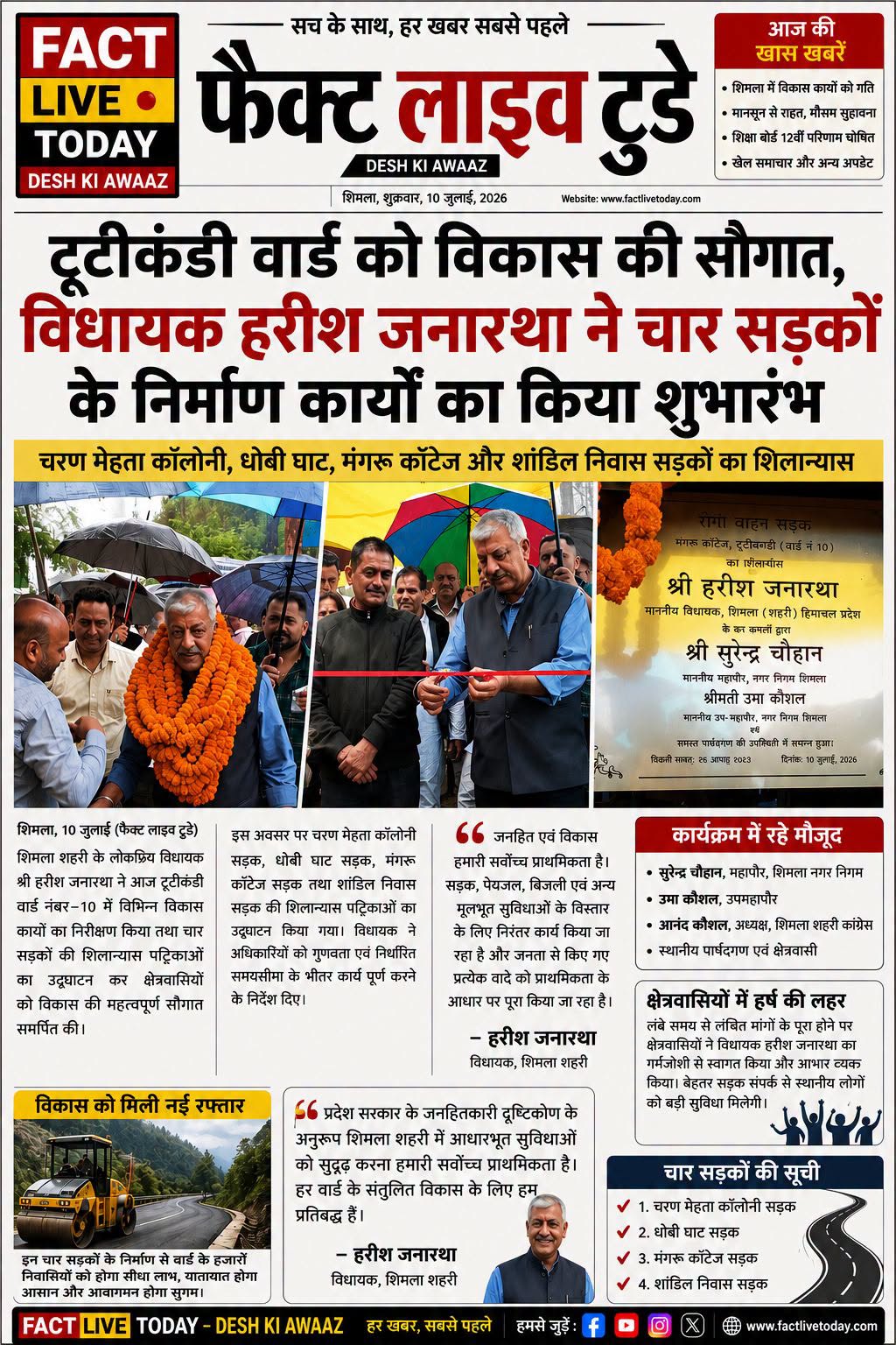 टूटीकंडी वार्ड में चार सड़कों के निर्माण कार्यों का शुभारंभ, विधायक हरीश जनारथा …