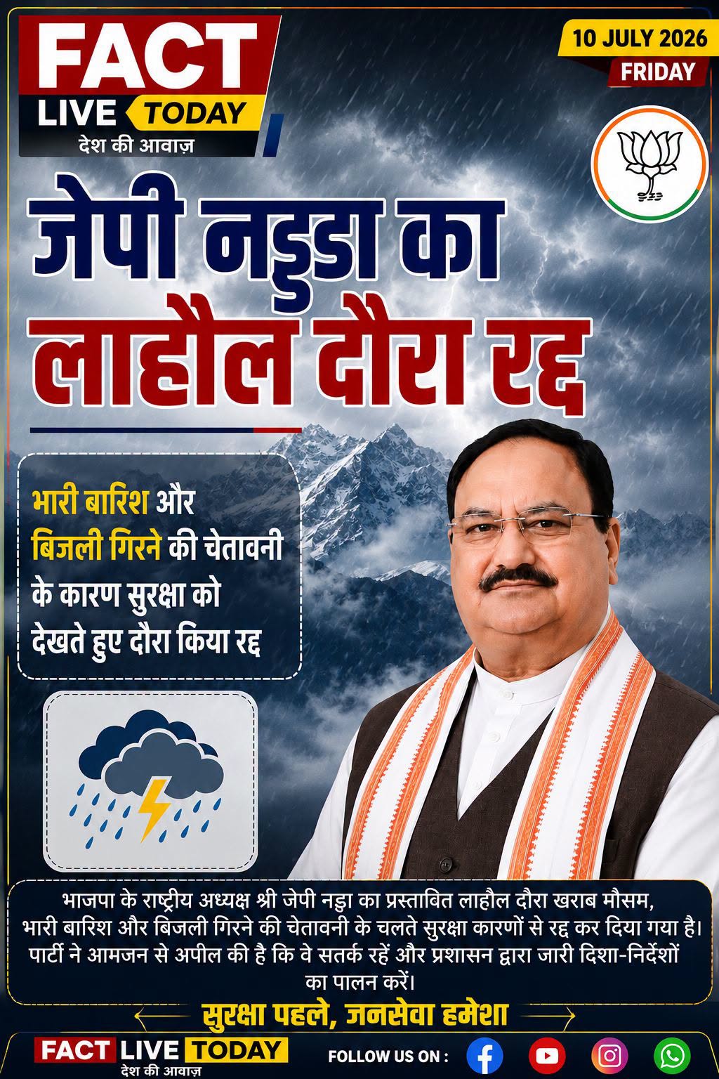 जेपी नड्डा का लाहौल दौरा रद्द, खराब मौसम बना कारण
Fact live today Rotary Interna…