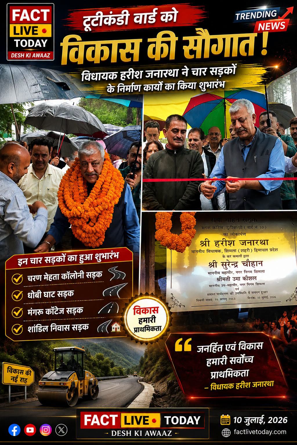 टूटीकंडी वार्ड में चार सड़कों के निर्माण कार्यों का शुभारंभ, विधायक हरीश जनारथा …