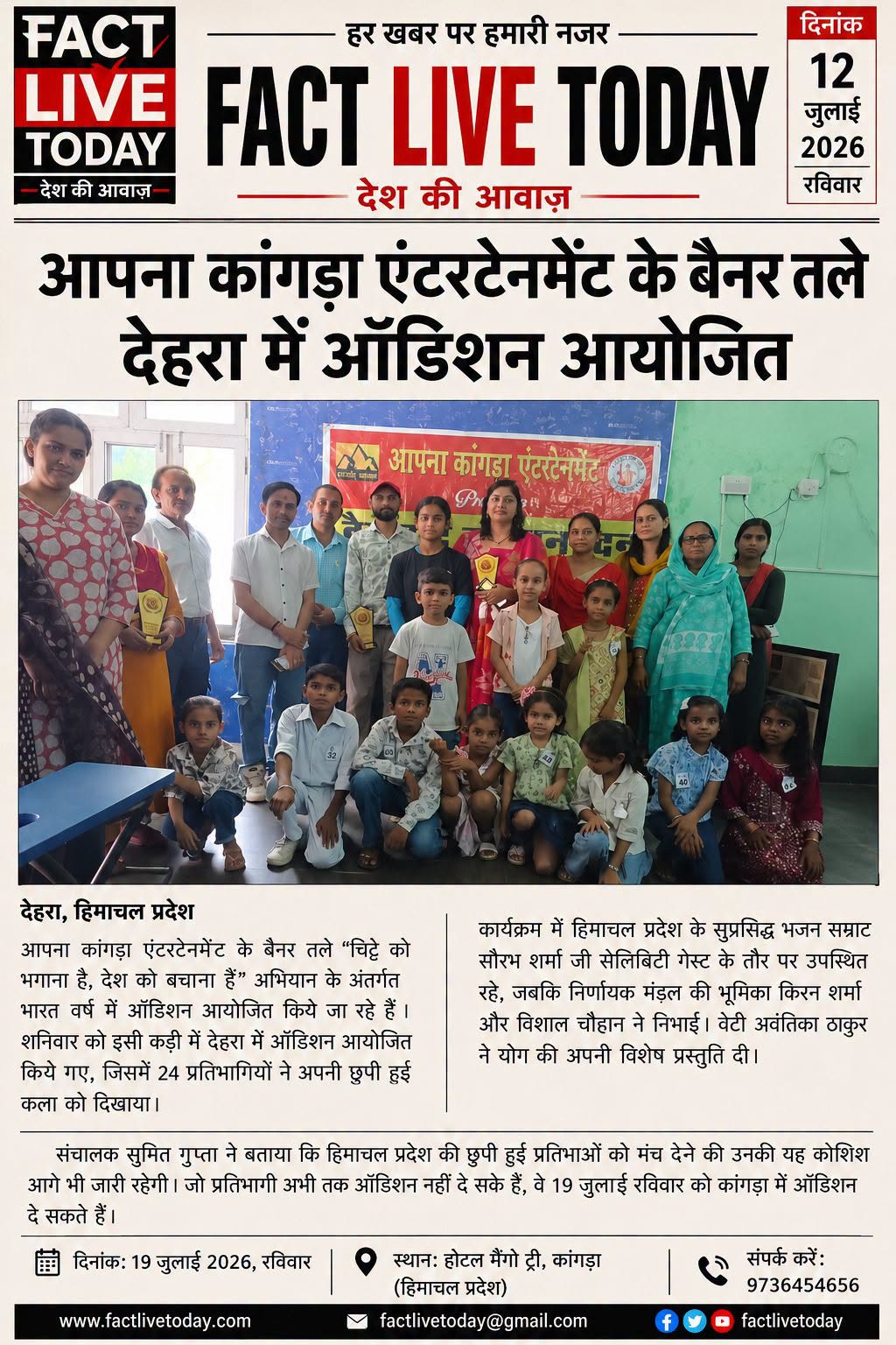 आपना कांगड़ा एंटरटेनमेंट के बैनर तले देहरा में आडिशन आयोजित
देहरा:- हिमाचल प्रद…
