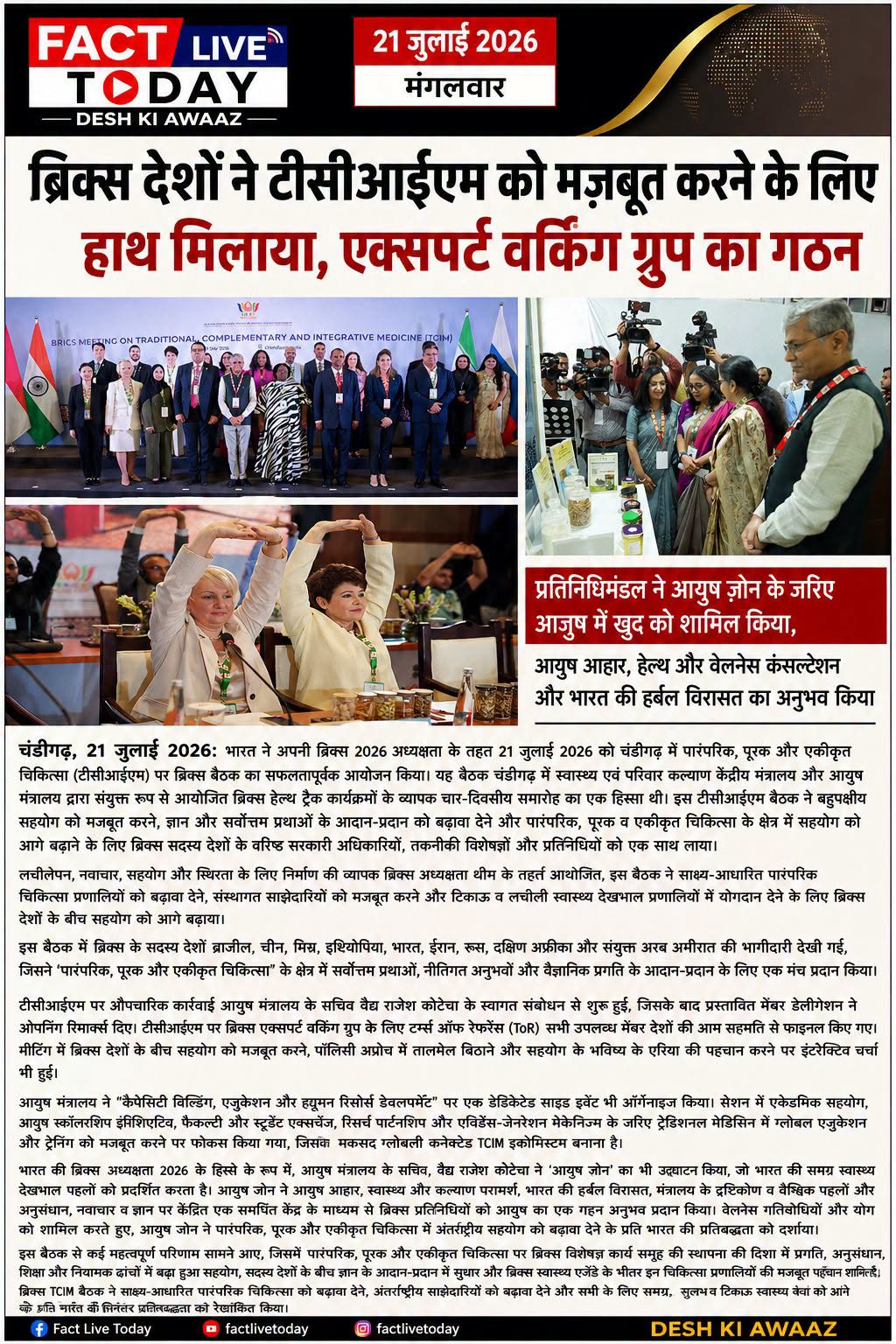 ब्रिक्स देशों ने टीसीआईएम को मज़बूत करने के लिए हाथ मिलाया, एक्सपर्ट वर्किंग ग्र…