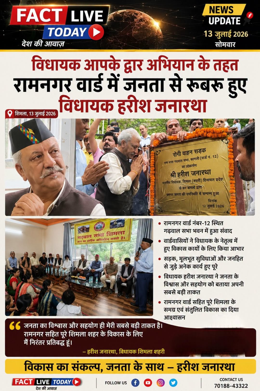 विधायक आपके द्वार अभियान के तहत रामनगर वार्ड में जनता से रूबरू हुए विधायक हरीश ज…
