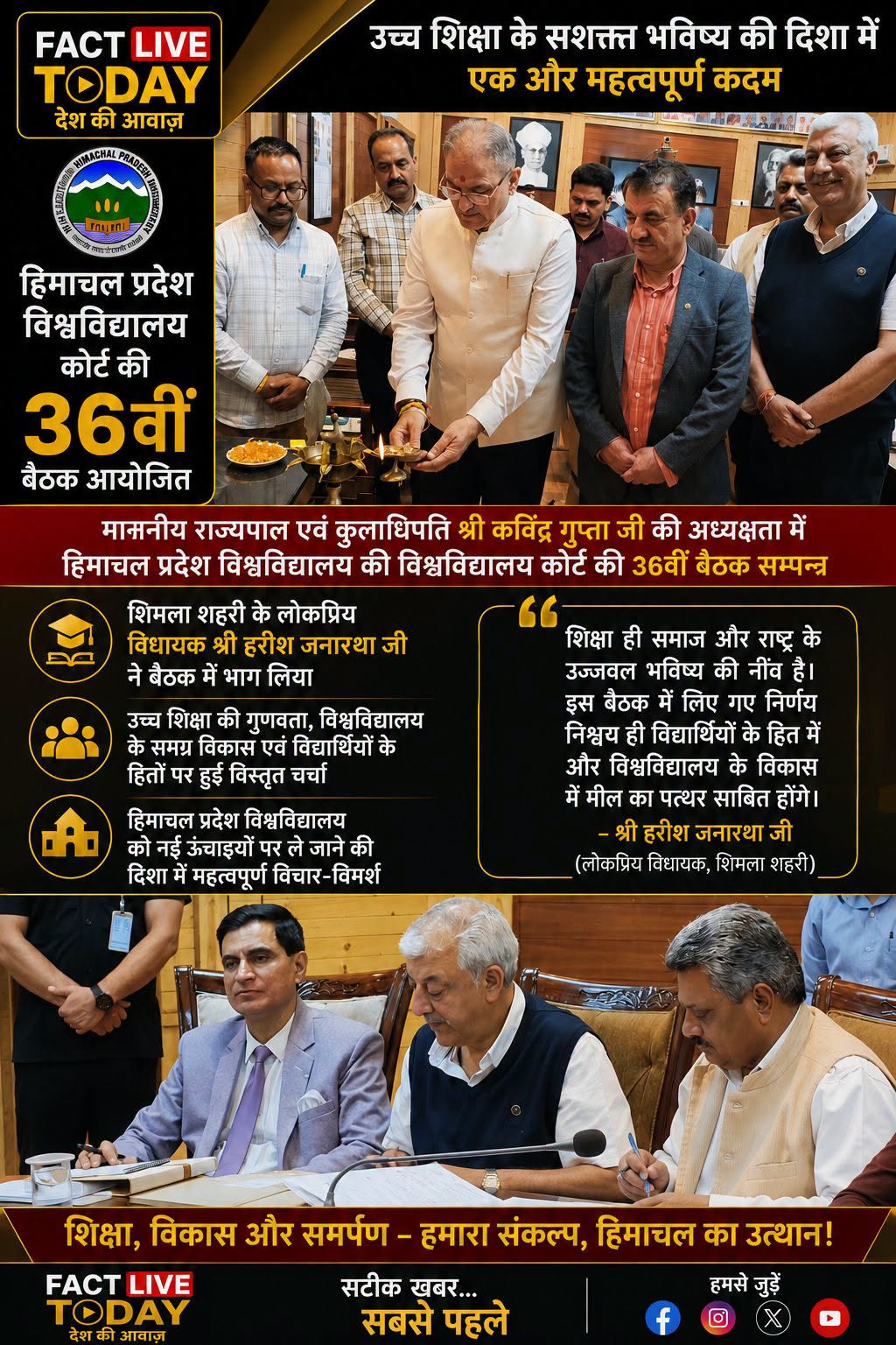 माननीय राज्यपाल एवं कुलाधिपति श्री कविंद्र गुप्ता जी की अध्यक्षता में आयोजित हिम…