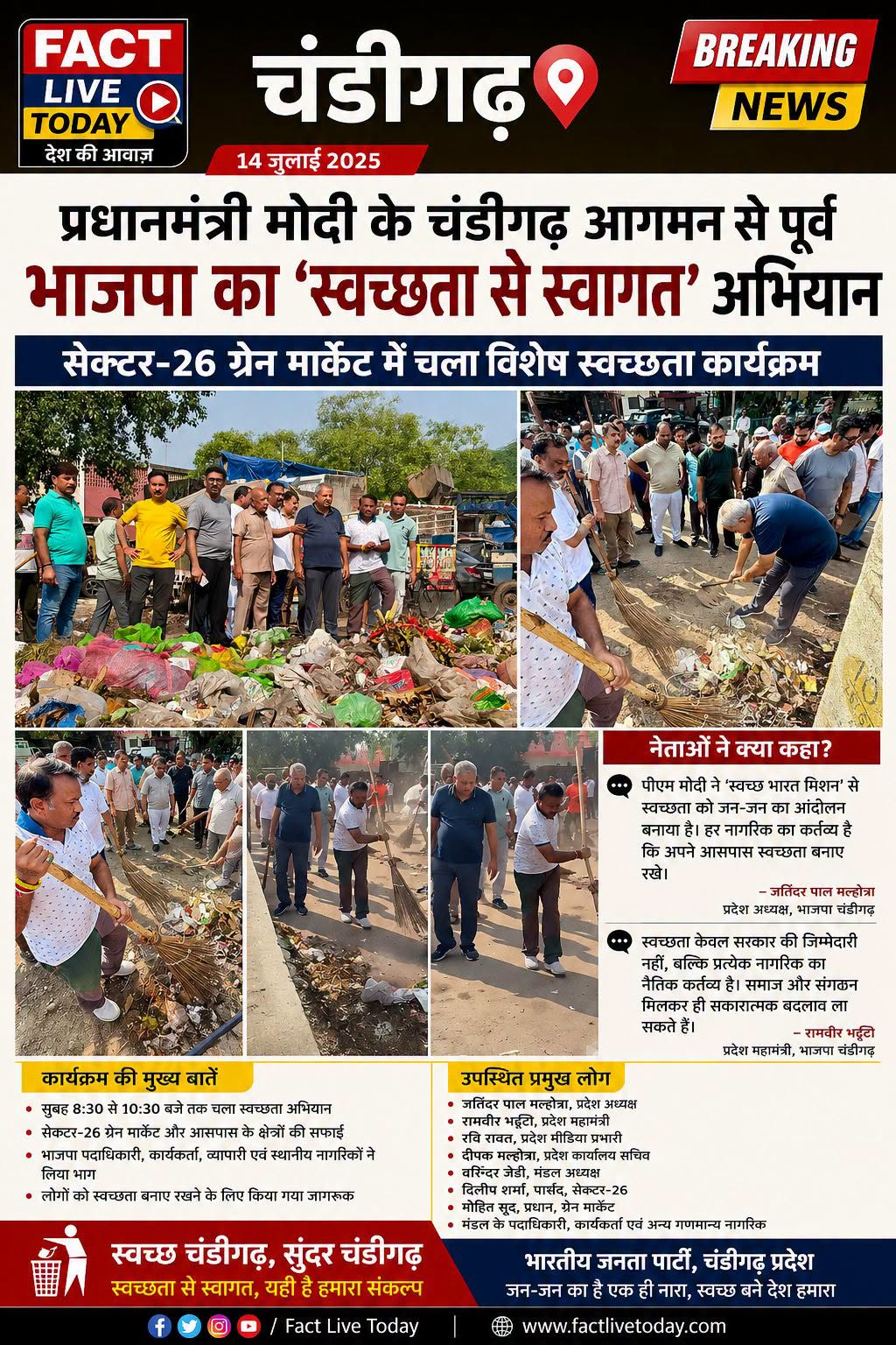 *प्रधानमंत्री नरेंद्र मोदी के चंडीगढ़ आगमन से पूर्व भाजपा का “स्वच्छता से स्वागत…