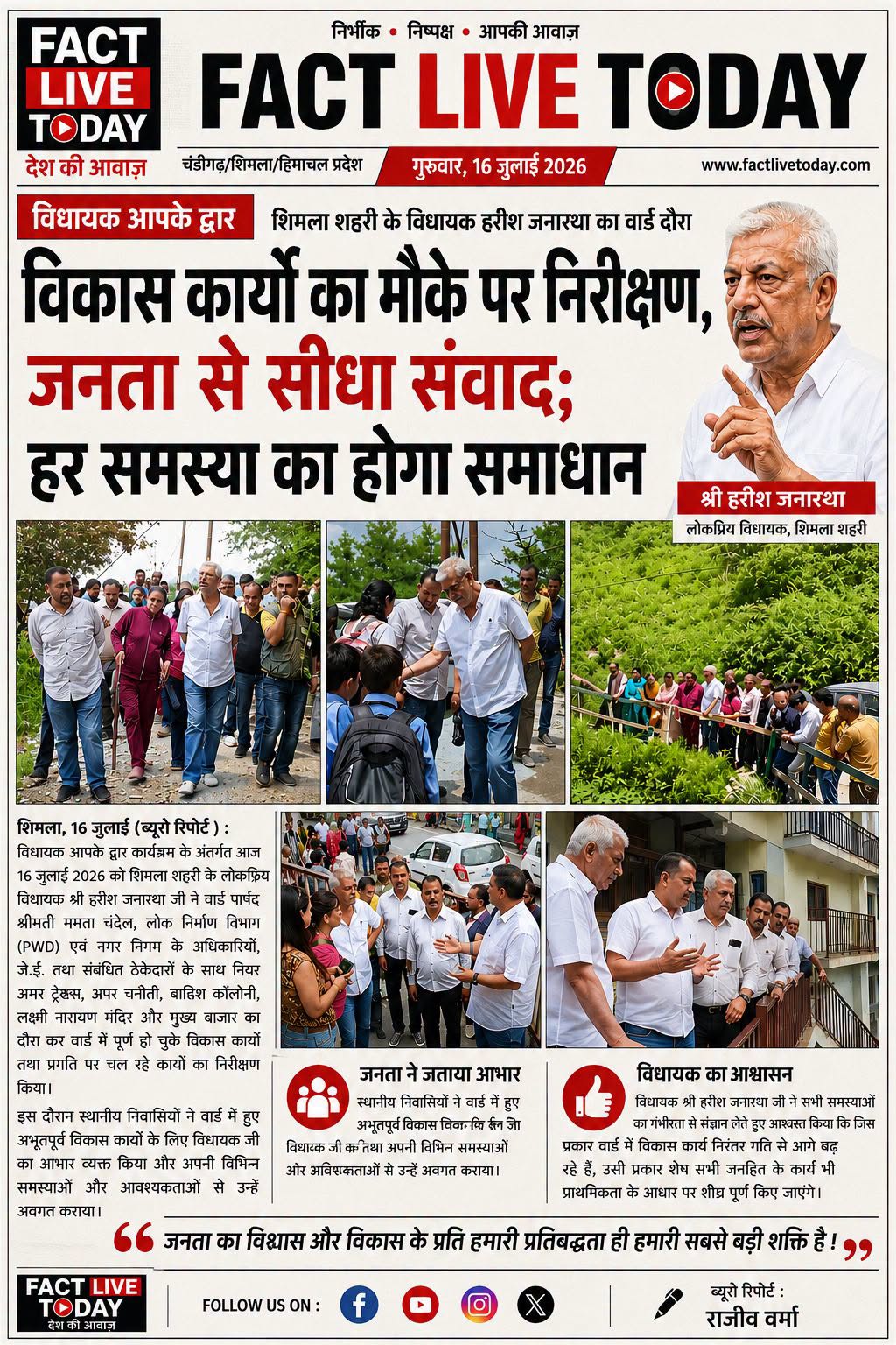 विधायक आपके द्वार कार्यक्रम के अंतर्गत आज 16 जुलाई को शिमला शहरी के लोकप्रिय विध…