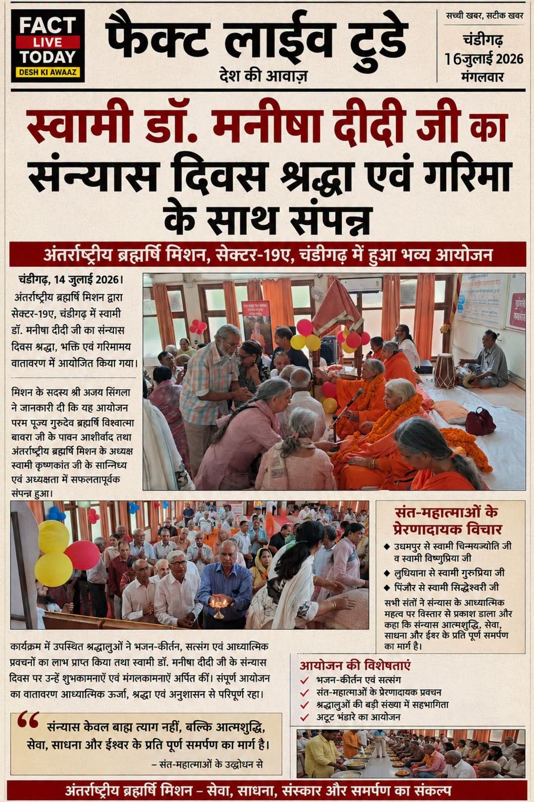 स्वामी डॉ. मनीषा दीदी जी का संन्यास दिवस श्रद्धा एवं गरिमा के साथ संपन्न
चंडीगढ…