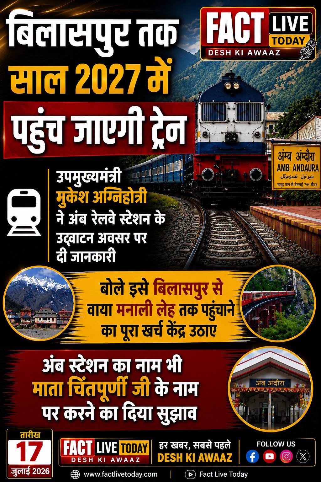 बिलासपुर तक साल 2027 में पहुंच जाएगी ट्रेन। उपमुख्यमंत्री मुकेश अग्निहोत्री अंब …